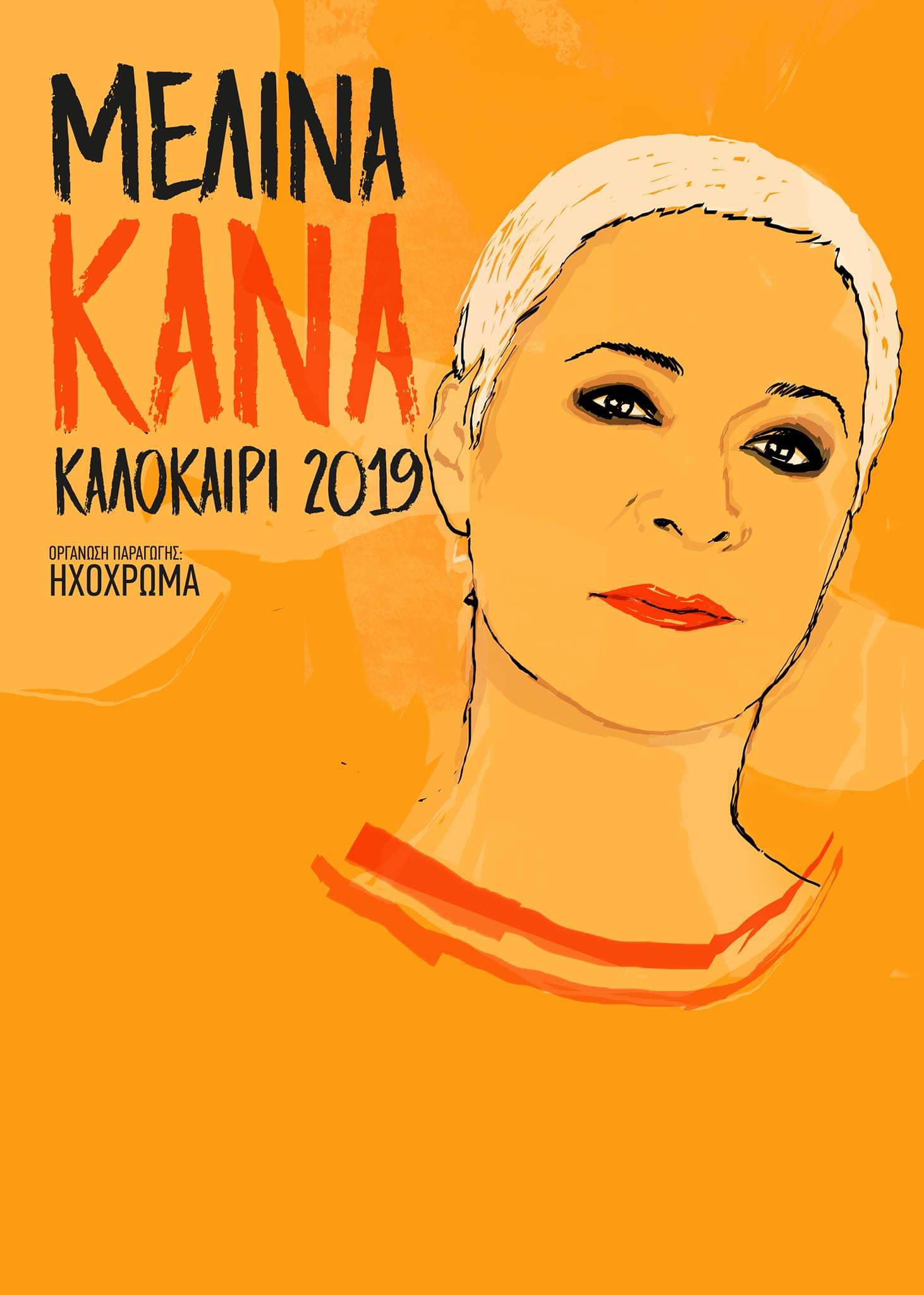 Μελίνα Κανά | Καλοκαίρι 2019