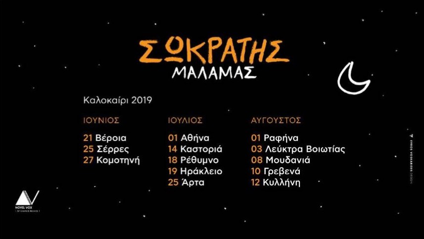 ΣΩΚΡΑΤΗΣ ΜΑΛΑΜΑΣ | ΚΑΛΟΚΑΙΡΙ 2019