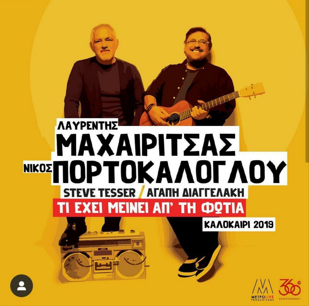 “Τι έχει μείνει απ’τη φωτιά” | Πορτοκάλογλου – Μαχαιρίτσας | Καλοκαίρι 2019