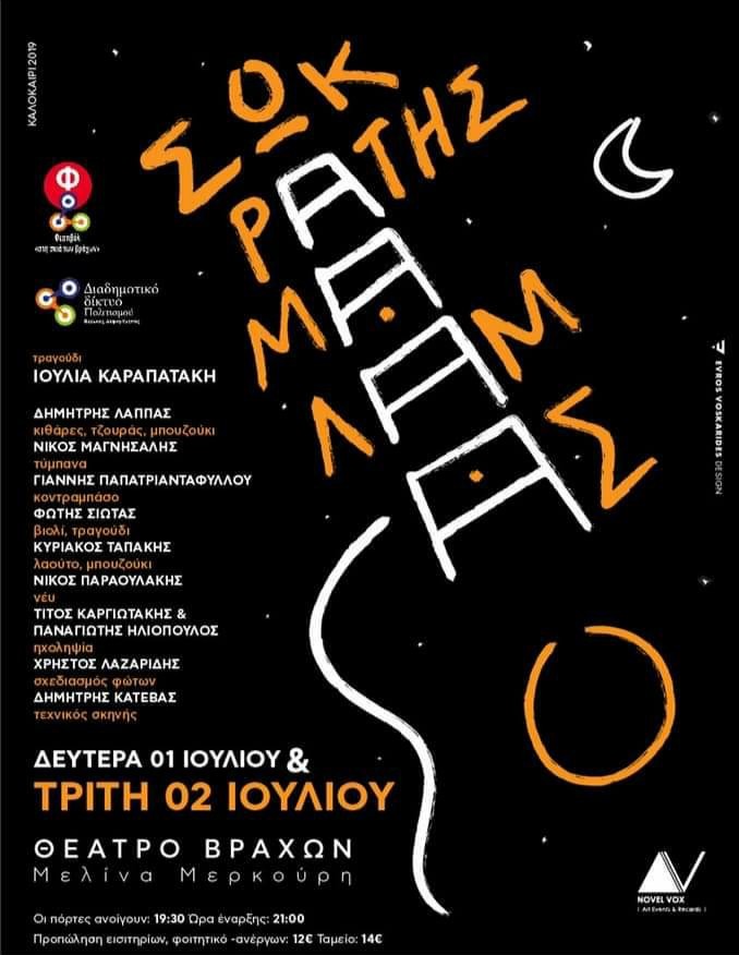 Και δεύτερη μέρα ο Σωκράτης στο βράχων!!