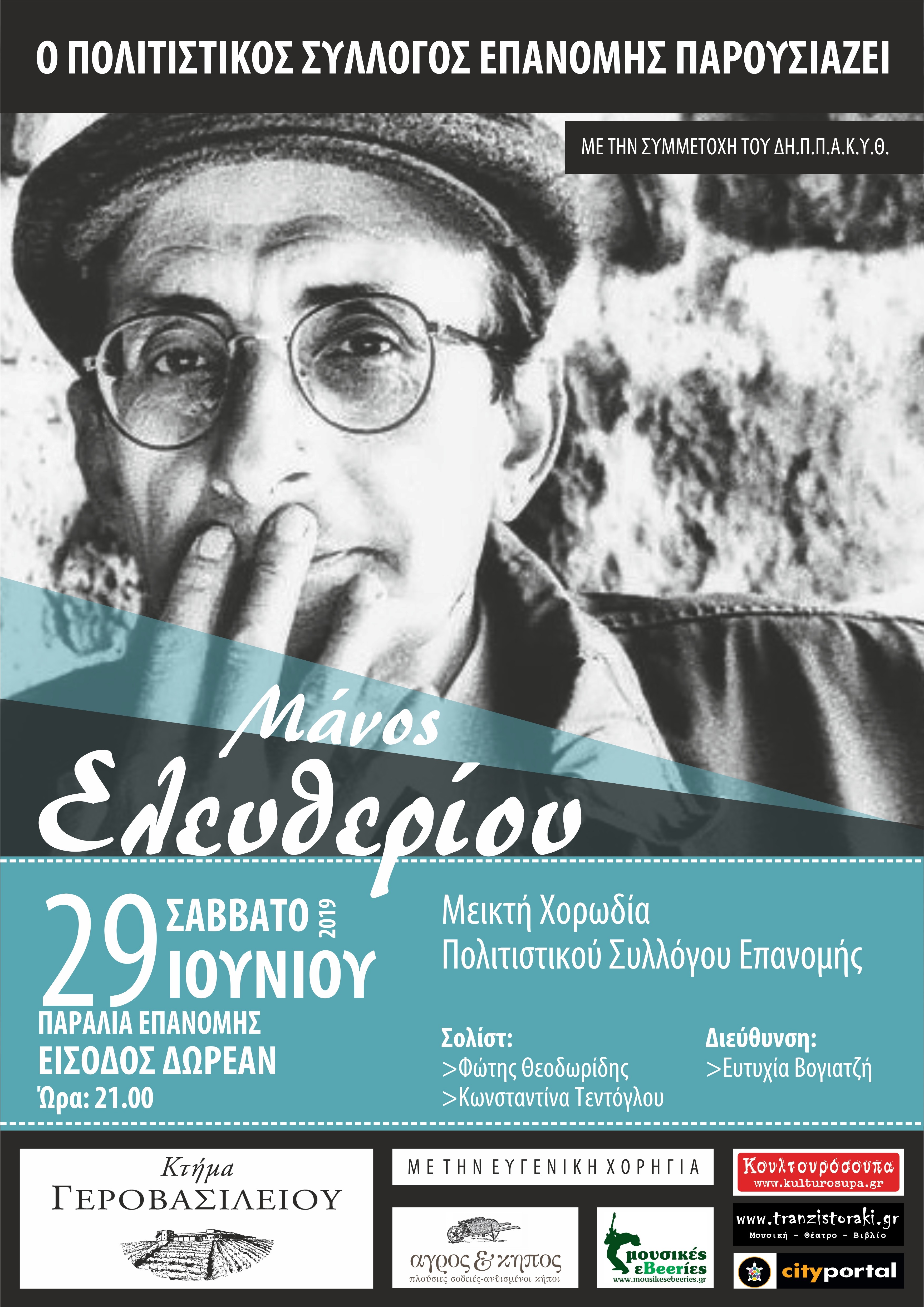 ΠΟΛΙΤΙΣΤΙΚΟΣ ΣΥΛΛΟΓΟΣ ΕΠΑΝΟΜΗΣ- ΑΦΙΕΡΩΜΑ ΣΤΟΝ ΜΑΝΟ ΕΛΕΥΘΕΡΙΟΥ