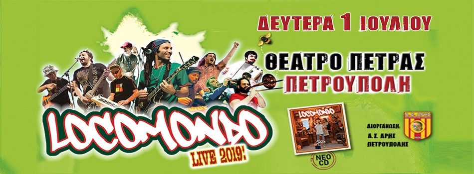 LOCOMONDO LIVE | ΘΕΑΤΡΟ ΠΕΤΡΑΣ