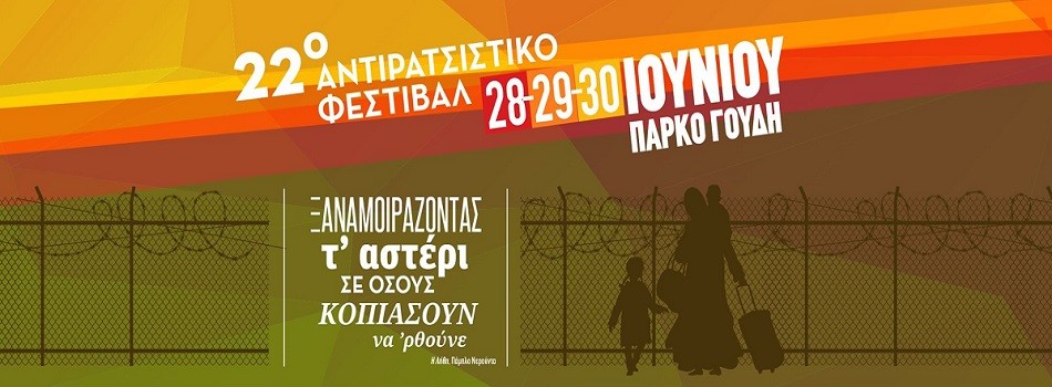 Το πλήρες πρόγραμμα του 22oυ Αντιρατσιστικού Φεστιβάλ | “Πατρίδα μας όλη η γη”
