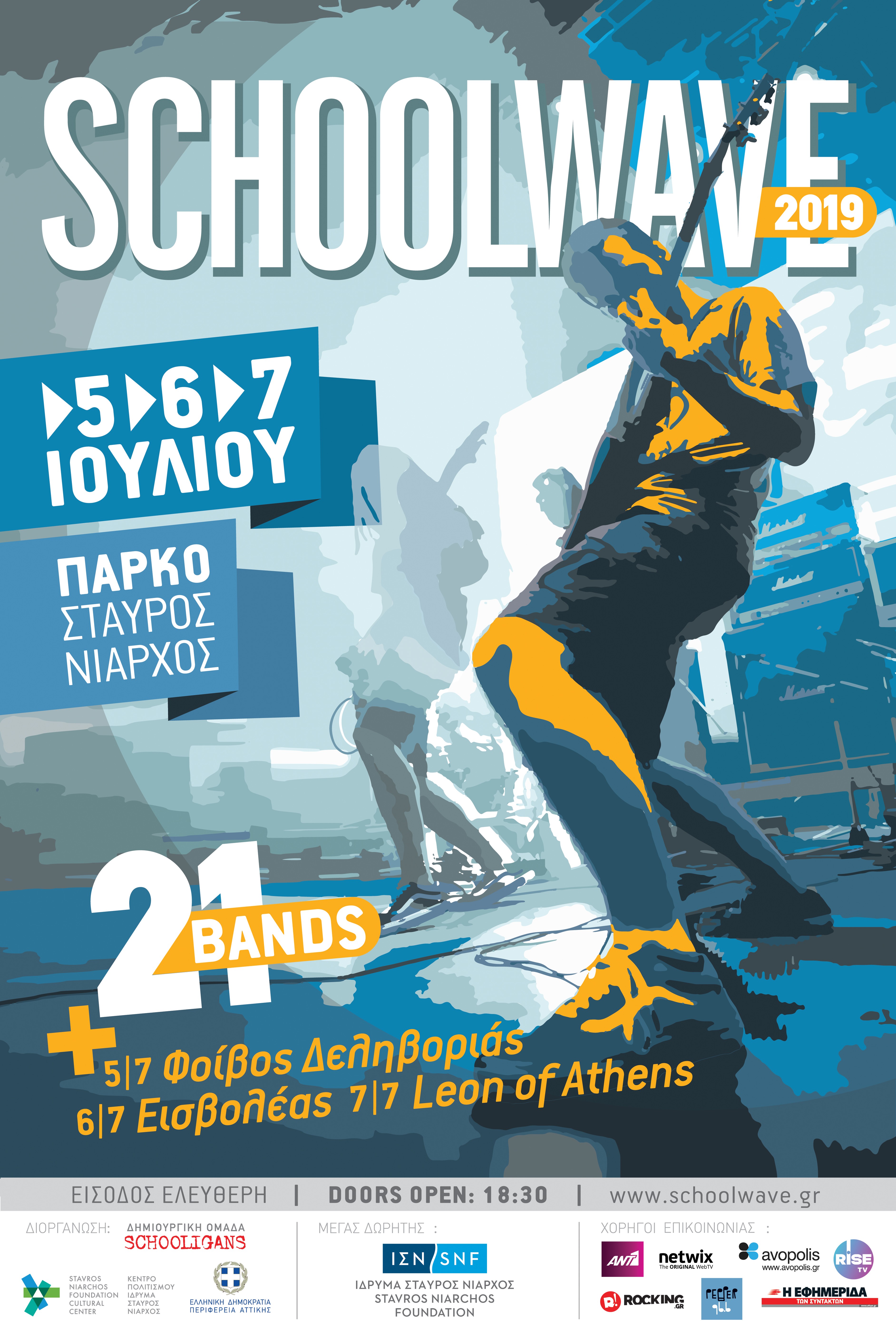 SCHOOLWAVE 2019 | 5-6-7 ΙΟΥΛΙΟΥ | SNF
