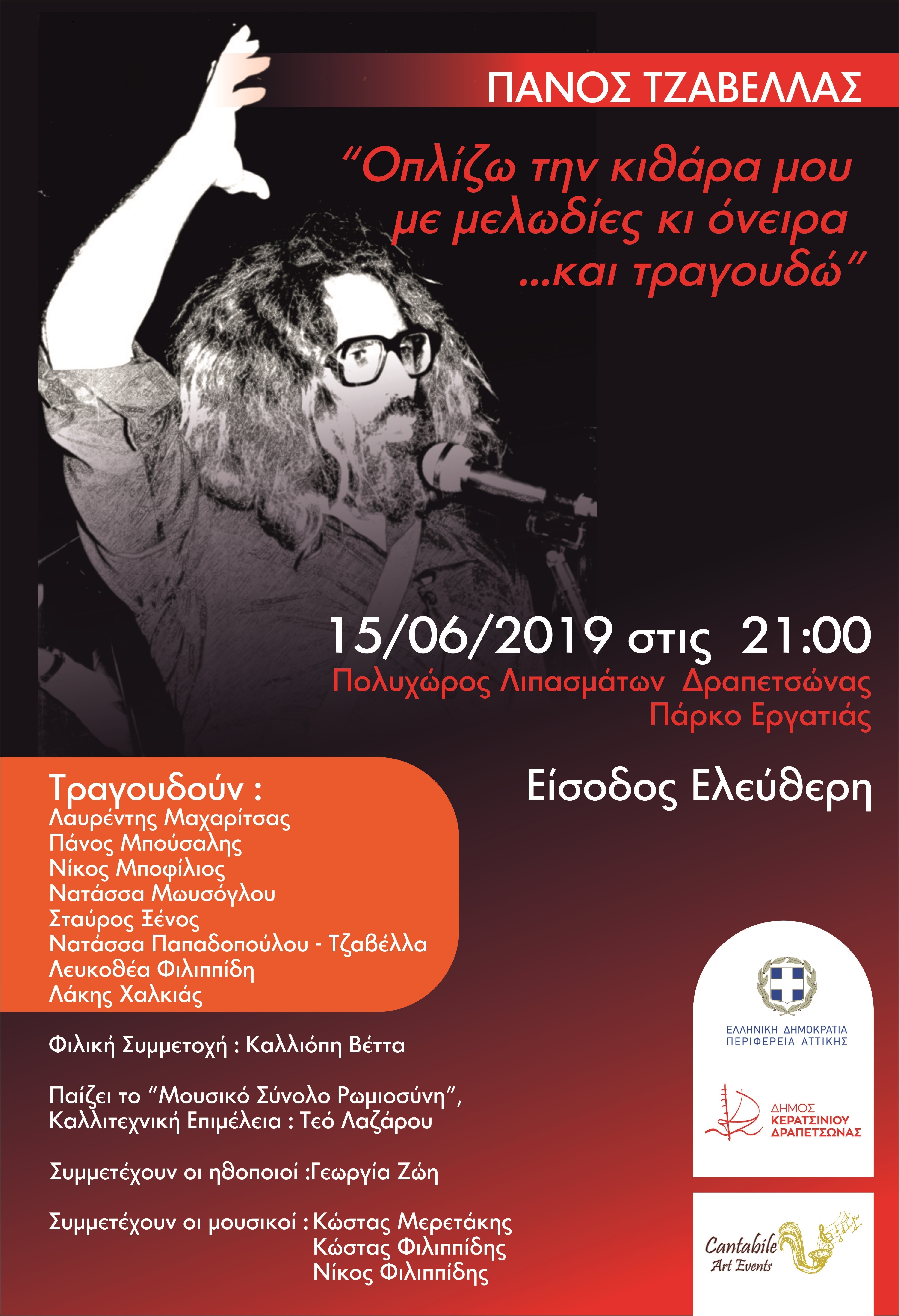 Αφιέρωμα στον Πάνο Τζαβέλλα στον Πολύχώρο Λιπασμάτων Δραπετσώνας | Σάββατο 15 Ιουνίου