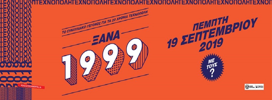 ΞΑΝΑ 1999 – Το συναυλιακό γεγονός για τα 20 χρόνια Τεχνόπολη