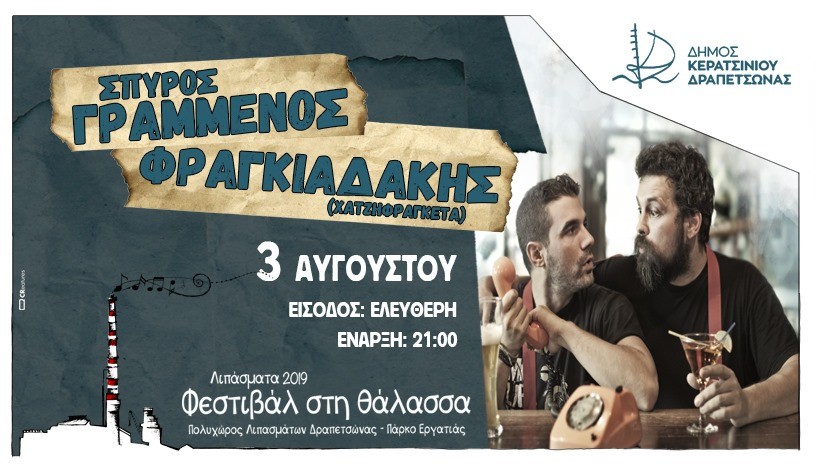 Σπύρος Γραμμένος & Πάνος Φραγκιαδάκης | Λιπάσματα 2019