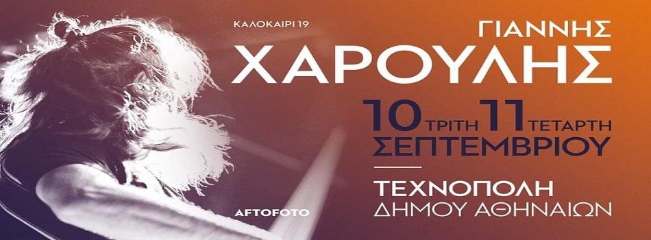 Ο Γιάννης Χαρούλης τον Σεπτέμβριο στην Τεχνόπολη