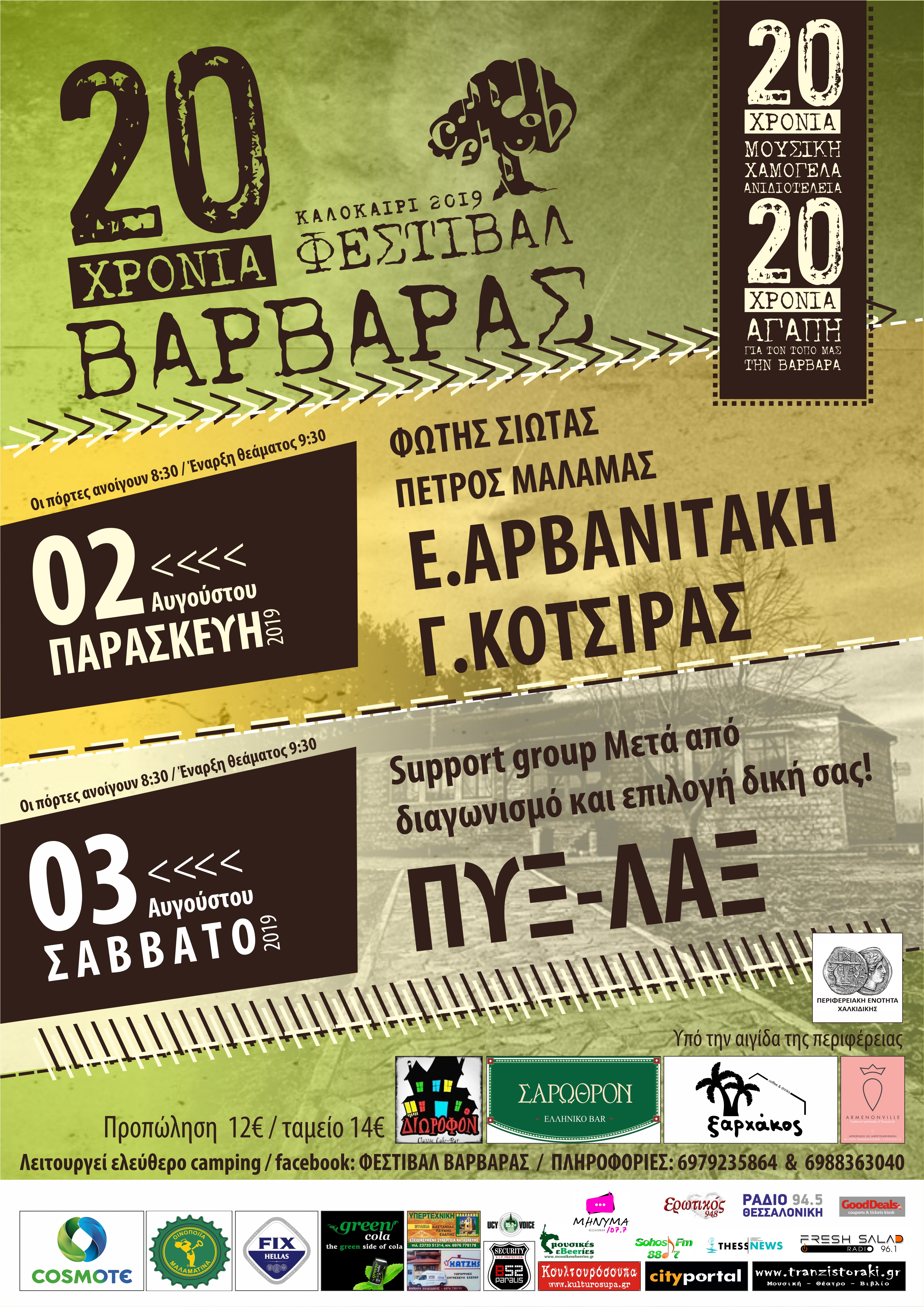 20ο Φεστιβάλ Βαρβάρας – Ορεινή Χαλκιδική