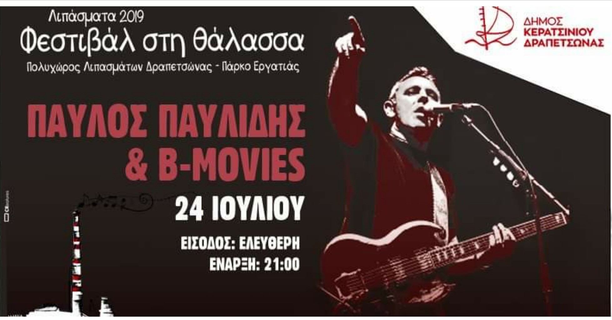 Ο Παύλος Παυλίδης & οι B – Movies στα “Λιπάσματα 2019