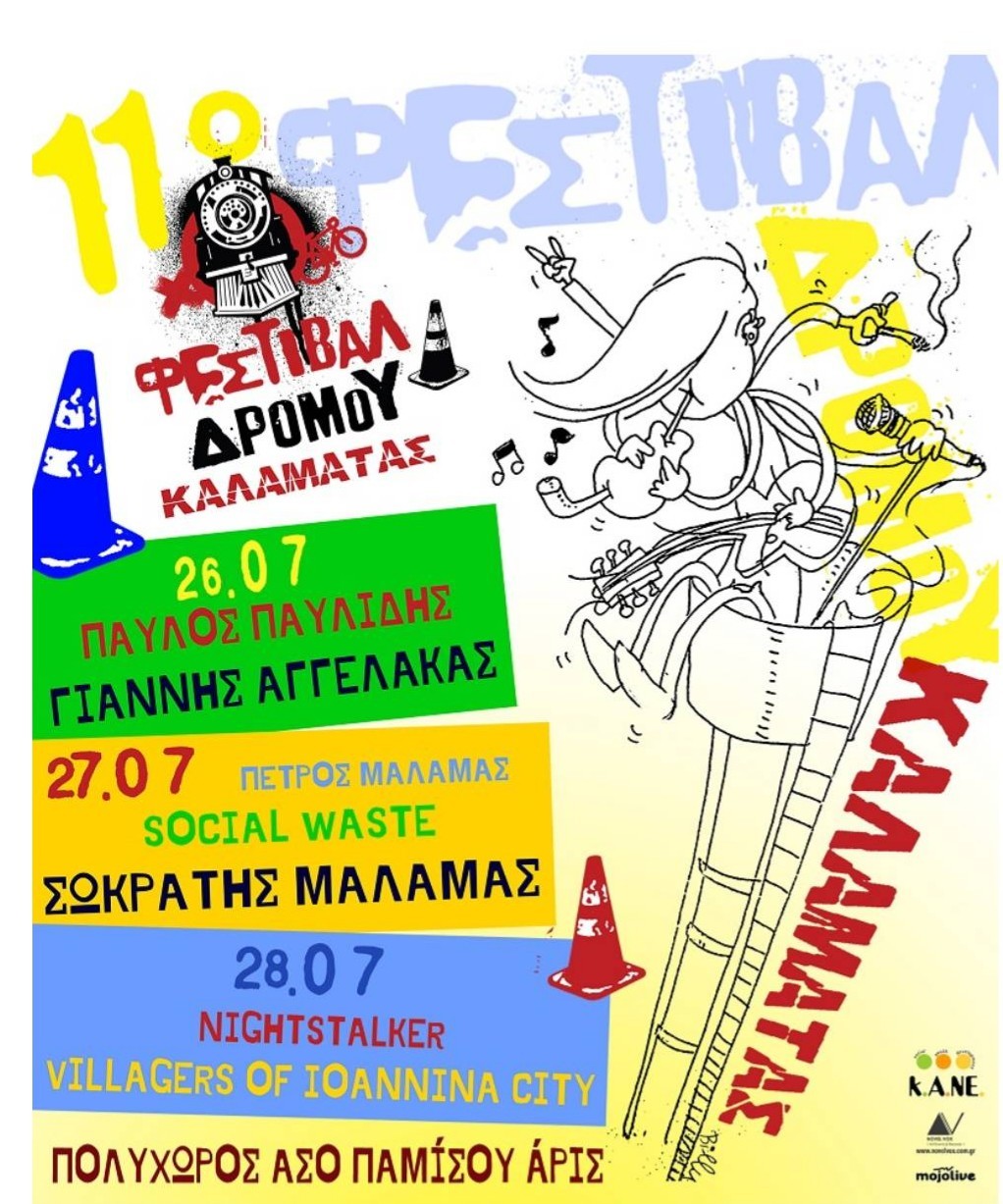 11ο Φεστιβαλ δρόμου | Καλαμάτα