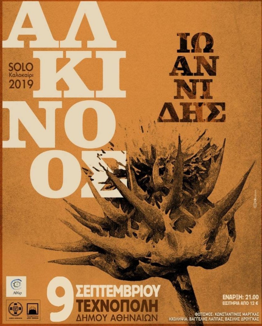 Ο Αλκίνοος Ιωαννίδης τον Σεπτέμβρη στην Τεχνόπολη
