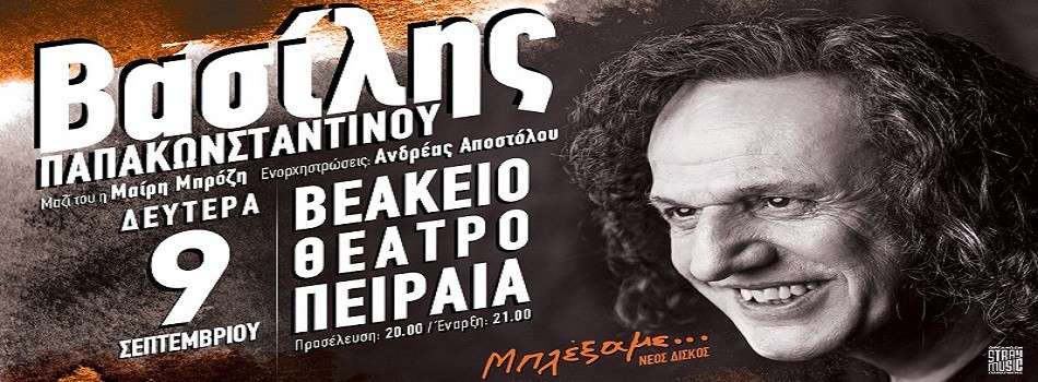 O Βασίλης Παπακωνσταντίνου στο Βεάκειο θέατρο στον Πειραιά | Καλοκαίρι 2019