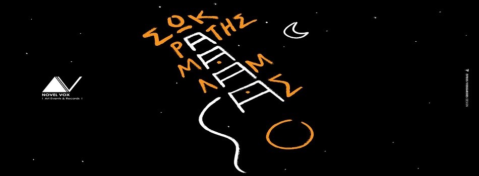 Ο Σωκράτης Μάλαμας στη Ραφήνα | Καλοκαίρι 2019