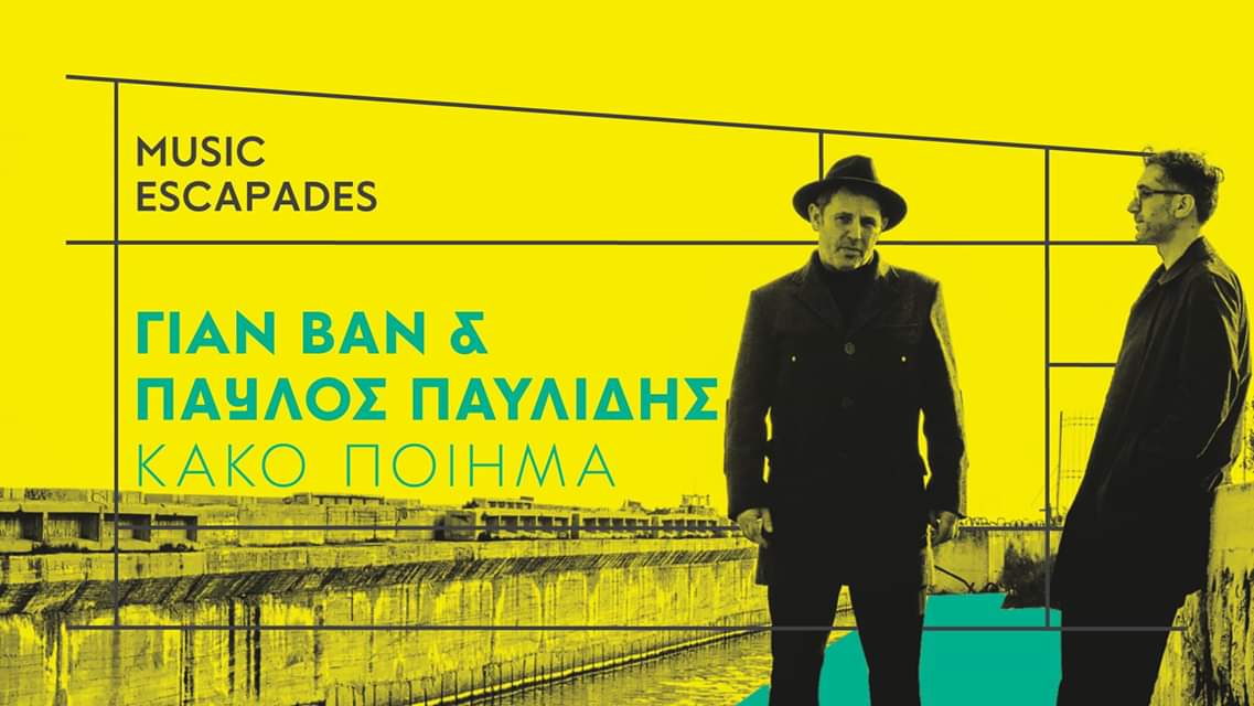 Music Escapades : ΓΙΑΝ ΒΑΝ & ΠΑΥΛΟΣ ΠΑΥΛΙΔΗΣ