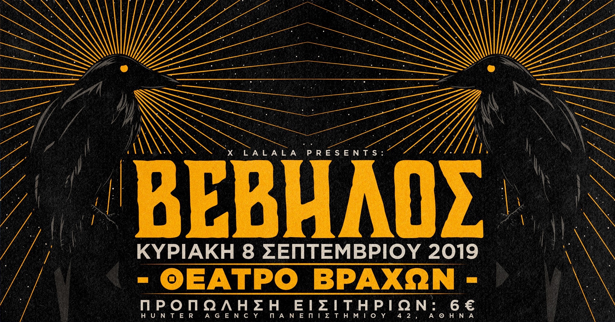 ΒΕΒΗΛΟΣ LIVE | ΘΕΑΤΡΟ ΒΡΑΧΩΝ