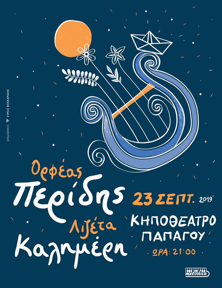 Ορφέας Περίδης & Λιζέτα Καλημέρη |Μια νύχτα θαυμάτων στο Κηποθέατρο Παπάγου ορφεας