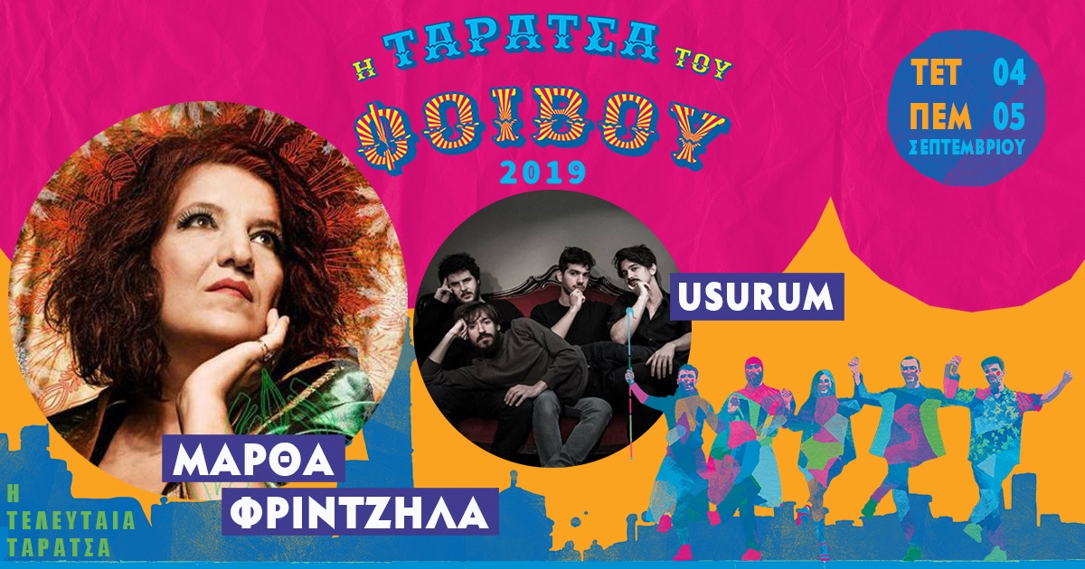 ΜΑΡΘΑ ΦΡΙΝΤΖΗΛΑ & USURUM ΣΤΗΝ ΤΑΡΑΤΣΑ ΤΟΥ ΦΟΙΒΟΥ