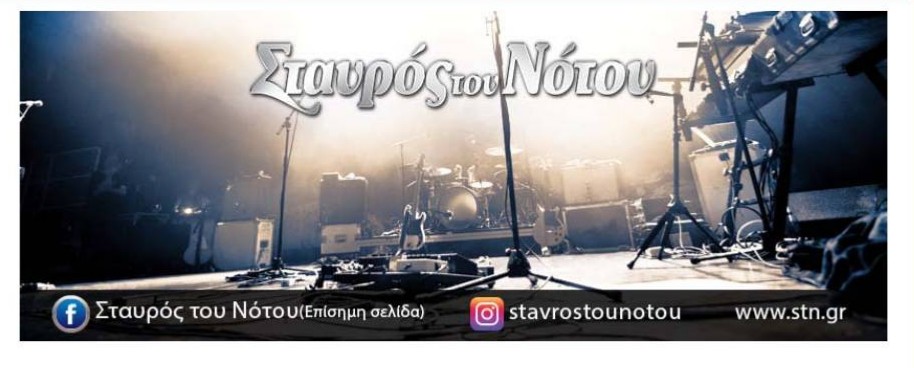 ΣΤΑΥΡΟΣ ΤΟΥ ΝΟΤΟΥ | ΠΡΟΓΡΑΜΜΑ 2019 – 2020
