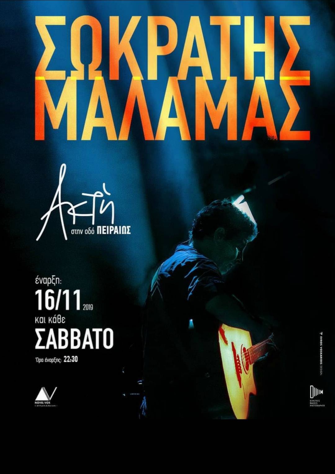 SAVE THE DATE: ΣΩΚΡΑΤΗΣ ΜΑΛΑΜΑΣ ΙΙ AKTH ΠΕΙΡΑΙΩΣ | Έναρξη: Σάββατο 16 Νοεμβρίου