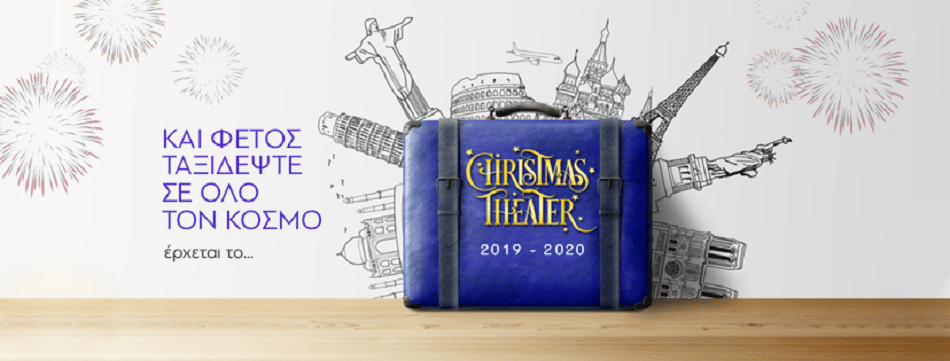 Christmas Theater 2019 – 2020 | Και φέτος ταξιδεύουμε σε όλο τον κόσμο