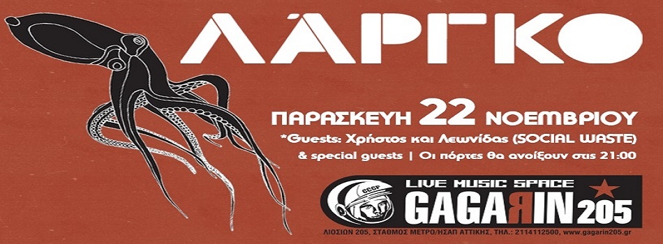 ΛΑΡΓΚΟ “ΤΑ ΛΑΘΗ” | ΠΑΡΟΥΣΙΑΣΗ ΔΙΣΚΟΥ | GAGARIN 205