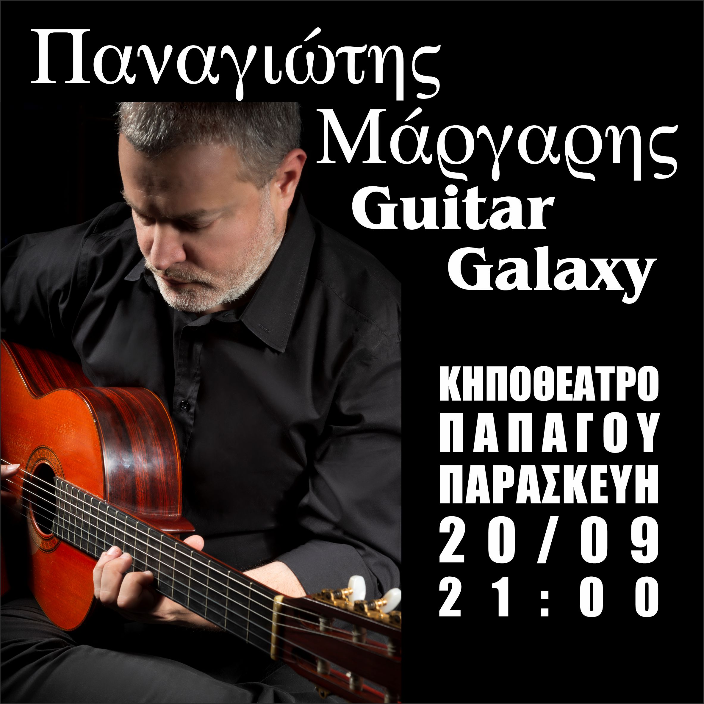 Ο Παναγιώτης Μάργαρης στο κηποθέατρο Παπάγου | Κερδίστε Προσκλήσεις