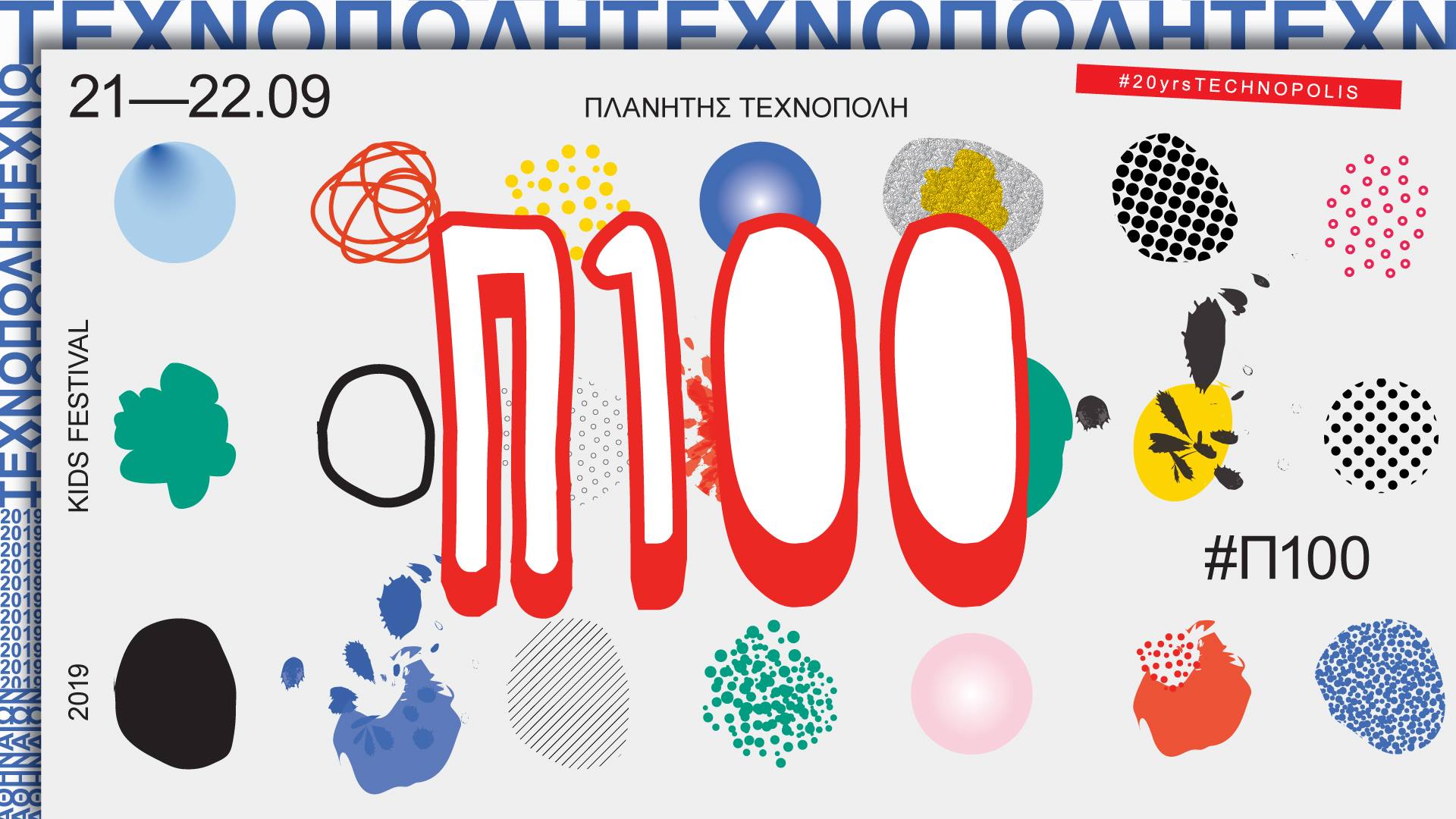 Π100 – Πλανήτης Τεχνόπολη 2019 | Kids Festival