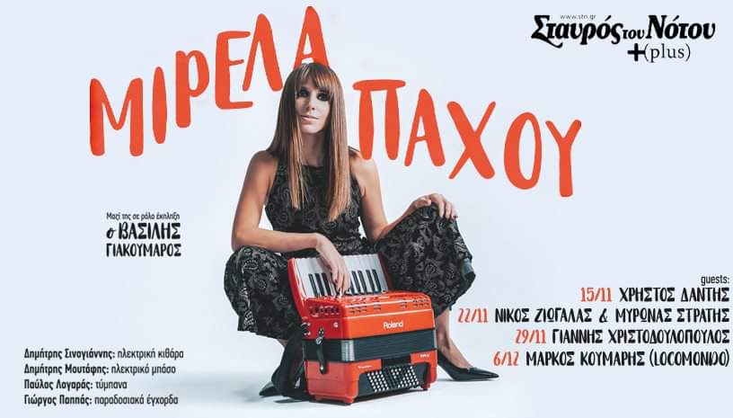 Η Μιρέλα Πάχου στήνει γιορτές κάθε Παρασκευή στον Σταυρό Του Νότου