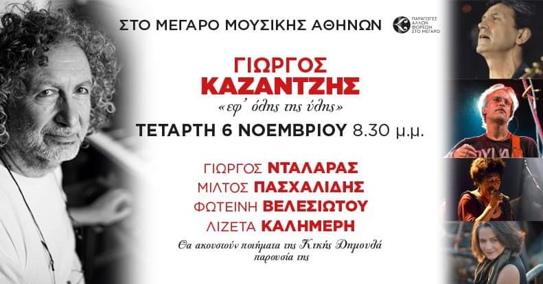 Γιώργος Καζαντζής “εφ’όλης της ύλης” | Μέγαρο μουσικής Αθηνών