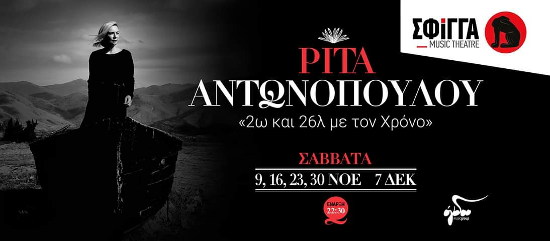 Η Ρίτα Αντωνοπούλου επιστρέφει στη “Σφίγγα”