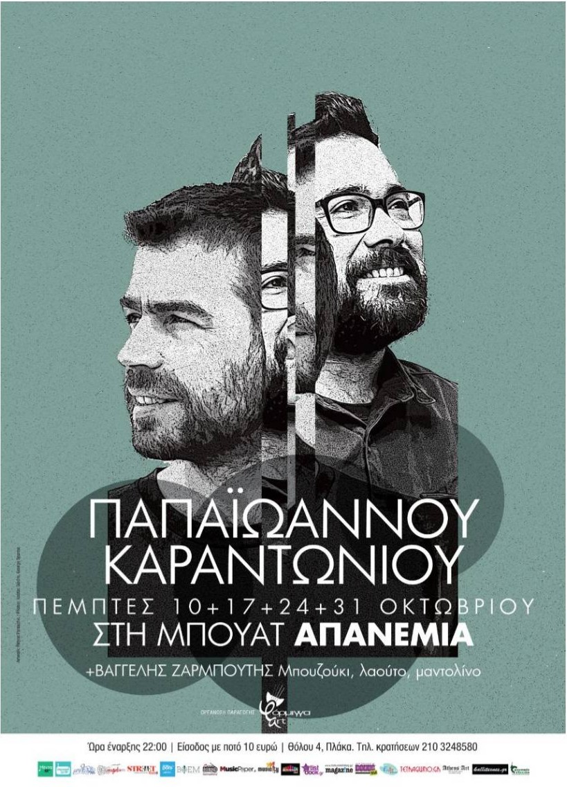 Ο ΠΑΝΟΣ ΠΑΠΑΪΩΑΝΝΟΥ & Ο ΧΡΥΣΟΣΤΟΜΟΣ ΚΑΡΑΝΤΩΝΙΟΥ ΣΤΗΝ “ΑΠΑΝΕΜΙΑ”