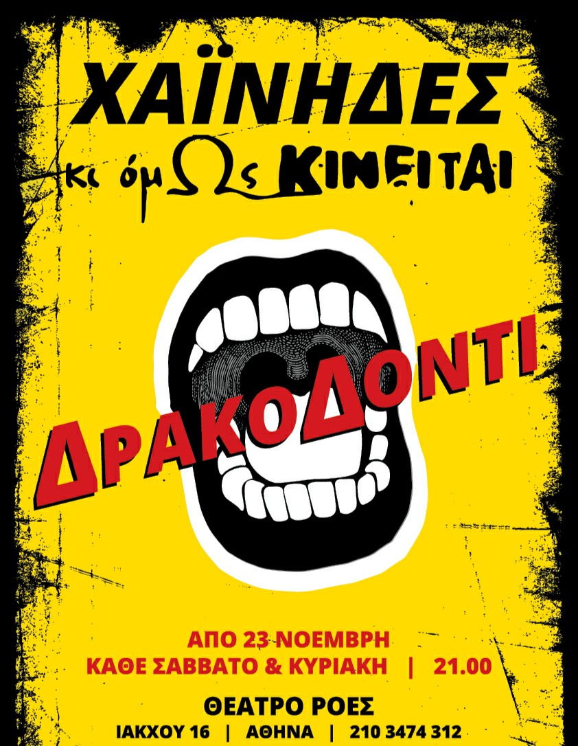 “To Δρακοδόντι” στο θέατρο Ροές | Χαίνηδες & Κι όμΩς κινείται