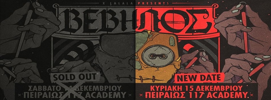 ΒΕΒΗΛΟΣ PIRAEUS 117 ACADEMY | EXTRA DATE 15/12