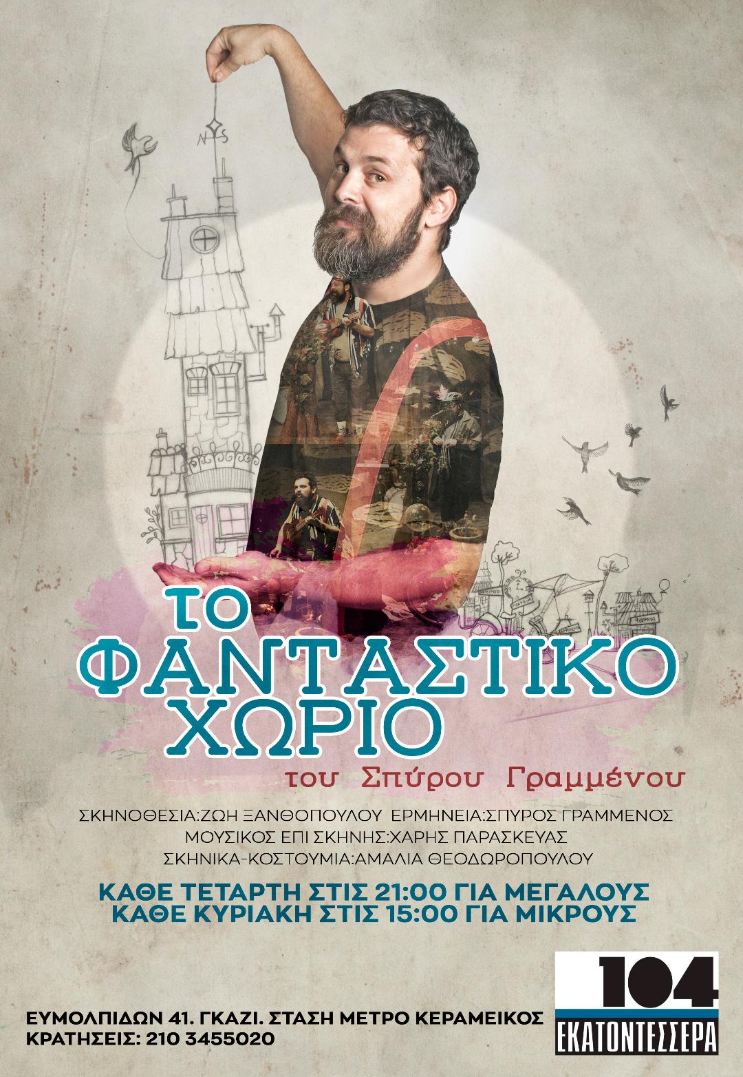 “Το Φανταστικό Χωριό” του Σπύρου Γραμμένου στο θέατρο 104