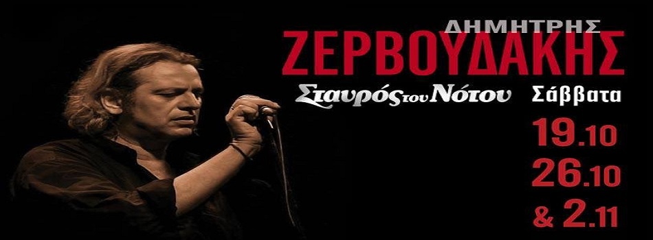 Ο Δημήτρης Ζερβουδάκης στον Σταυρό Του Νότου | ΠΑΡΑΤΑΣΗ ΕΜΦΑΝΙΣΕΩΝ