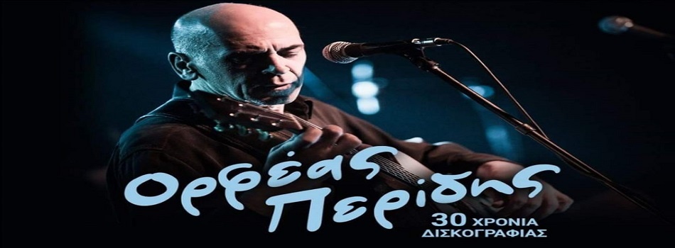 Ορφέας Περίδης – 30 χρόνια | Σταύρος Του Νότου