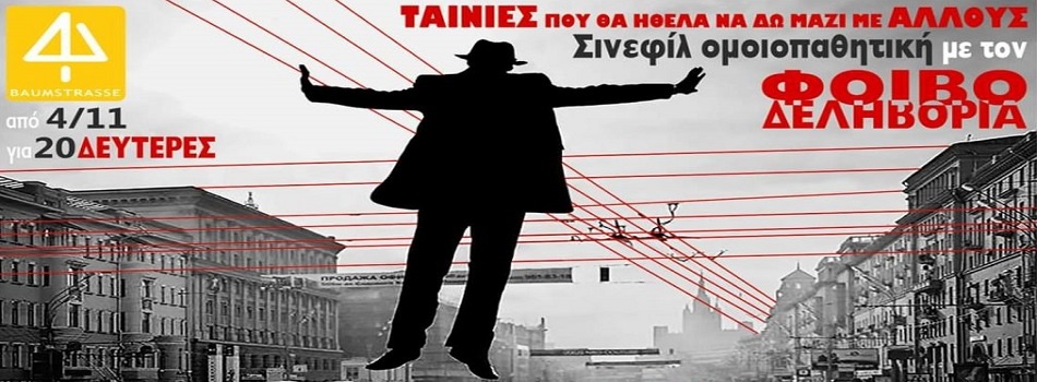 Ταινίες που θα ήθελα να δω μαζί με άλλους | Με τον Φοίβο Δεληβοριά