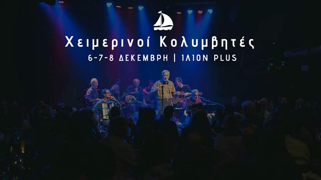 Οι Χειμερινοί Κολυμβητές στο ΙΛΙΟΝ Plus