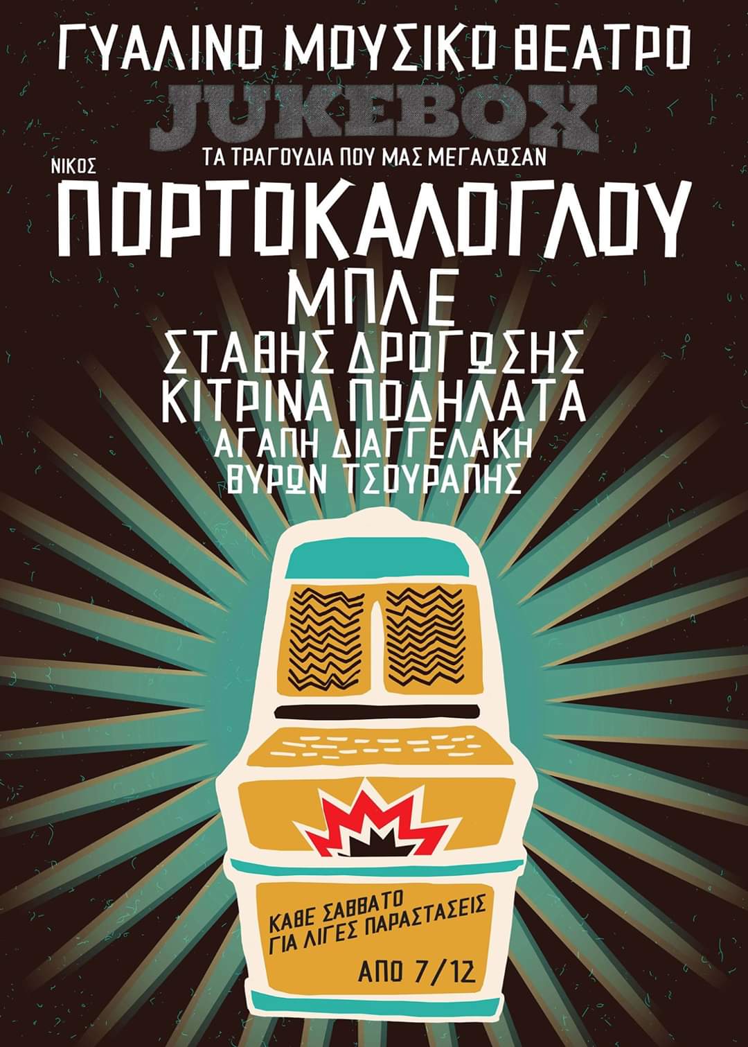 Ο Νίκος Πορτοκάλογλου παρουσιάζει “Τα Τραγούδια που μας μεγάλωσαν”