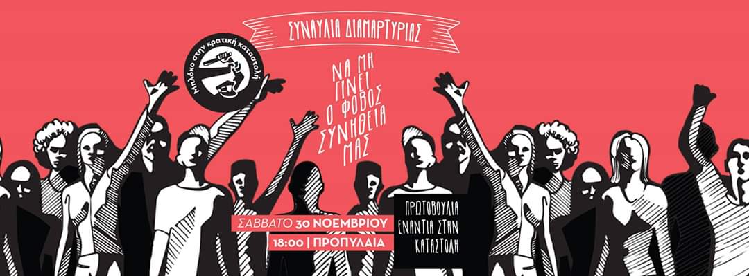Συναυλία στα Προπύλαια ενάντια στην καταστολή