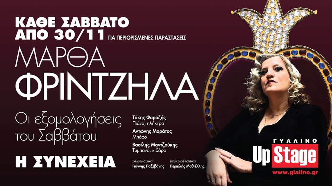 H Μάρθα Φριντζήλα επιστρέφει στον τόπο του εγκλήματος | Γυάλινο Up Stage