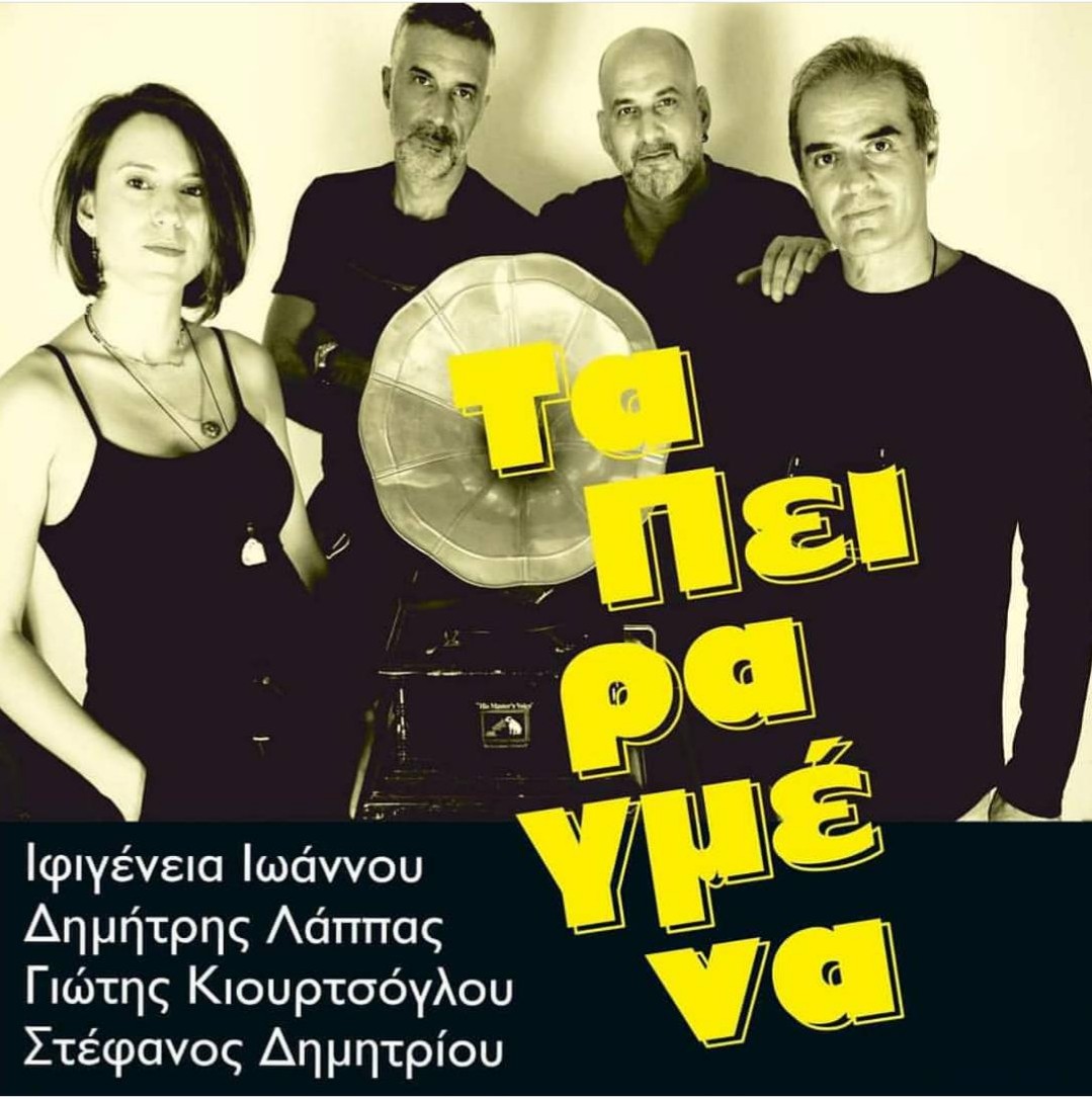 “Τα Πειραγμένα” |Dream Team στο Γυάλινο μουσικό θέατρο