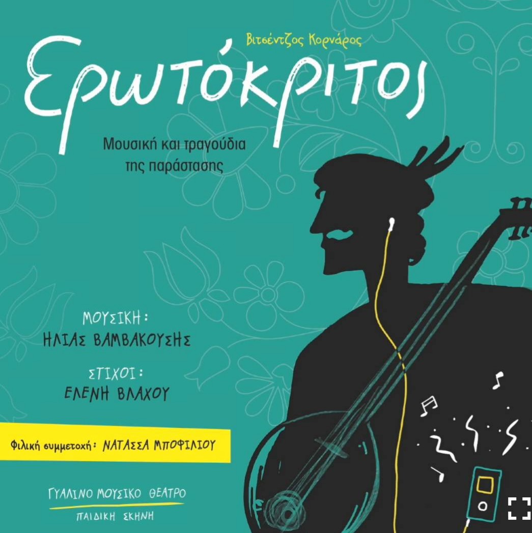 “Τα θλιβερά μαντάτα” | Νατάσσα Μποφίλιου & Ηλίας Βαμβακούσης