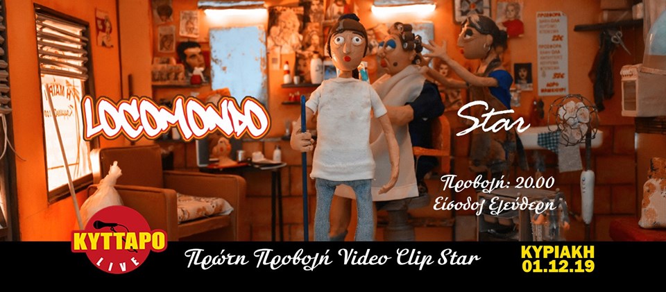 LOCOMONDO PARTY! Πρώτη Προβολή Video Clip Star στο Κύτταρο! | ΑΛΛΑΓΗ ΗΜΕΡΟΜΗΝΙΑΣ