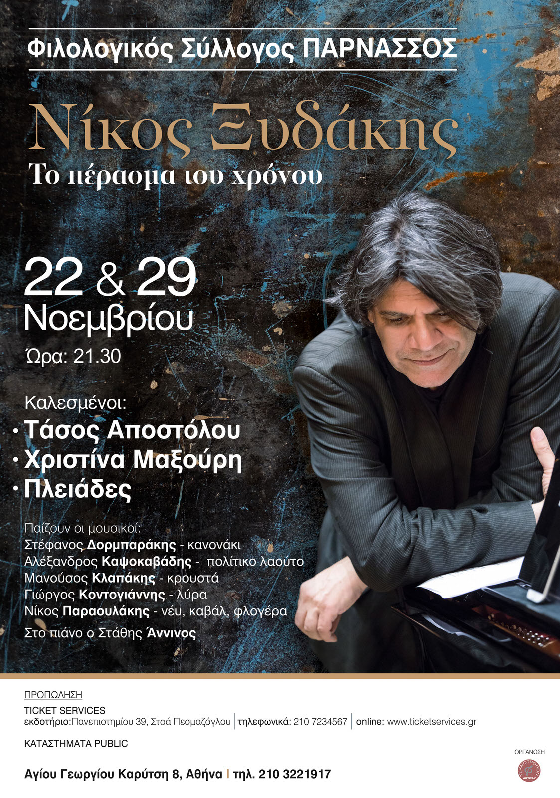 Ο ΝΙΚΟΣ ΞΥΔΑΚΗΣ ΣΤΟΝ ΦΙΛΟΛΟΓΙΚΟ ΣΥΛΛΟΓΟ ΠΑΡΝΑΣΣΟΣ – ΠΑΡΑΣΚΕΥΕΣ 22 & 29 ΝΟΕΜΒΡΙΟΥ