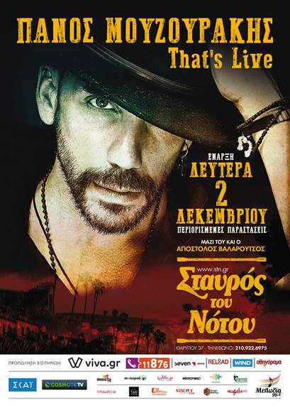 Ο Πάνος Μουζουράκης από 2/12 στον Σταυρό Του Νότου