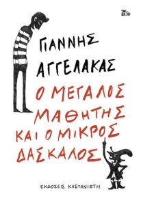 “Ο Μεγάλος Μαθητής και ο Μικρός Δάσκαλος | Γιάννης Αγγελάκας