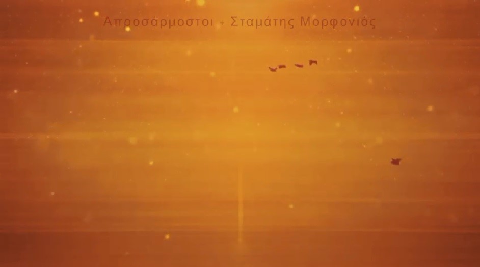 Ακούμε Νέα Τραγούδια | Απροσάρμοστοι & Σταμάτης Μορφονιός – Στην Ουτοπία