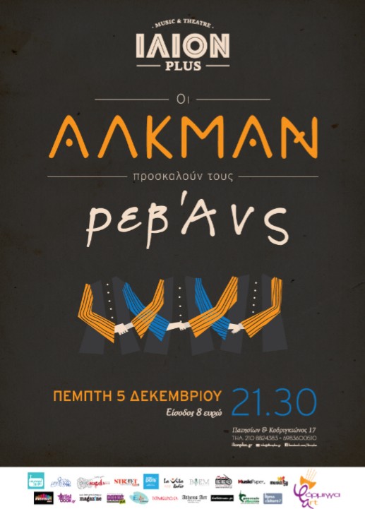 Αλκμάν & Ρεβάνς στο ΙΛΙΟΝ plus